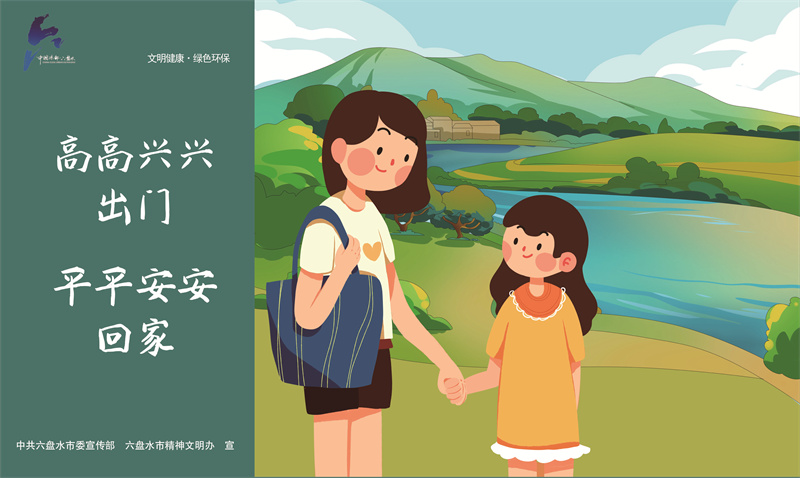 文明健康綠色環保4—高高興興出門JPG（橫版）.jpg